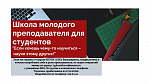 Школа молодого преподавателя